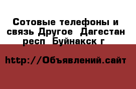 Сотовые телефоны и связь Другое. Дагестан респ.,Буйнакск г.